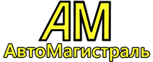 «АвтоМагистраль»
